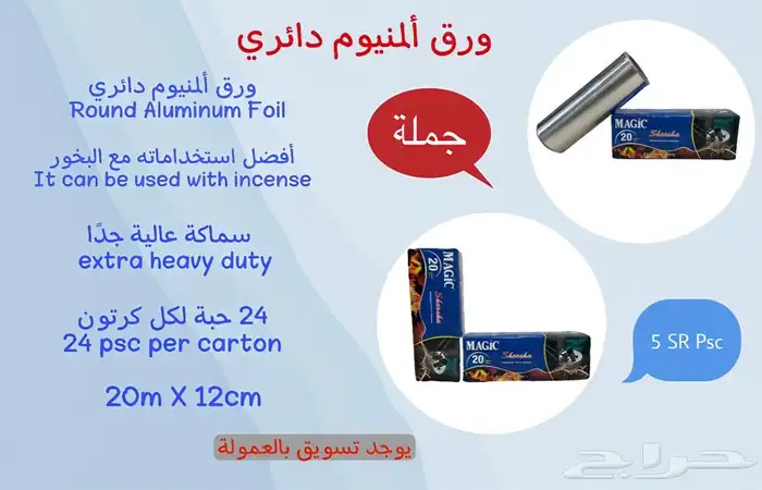 ورق قصدير 20 متر 5 ريال الحبة 5