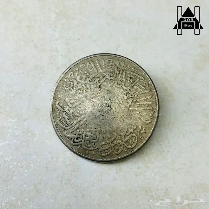 عملات عهد الملك عبدالعزيز والملك سعود وعملات منوعه قديمه جدا 19