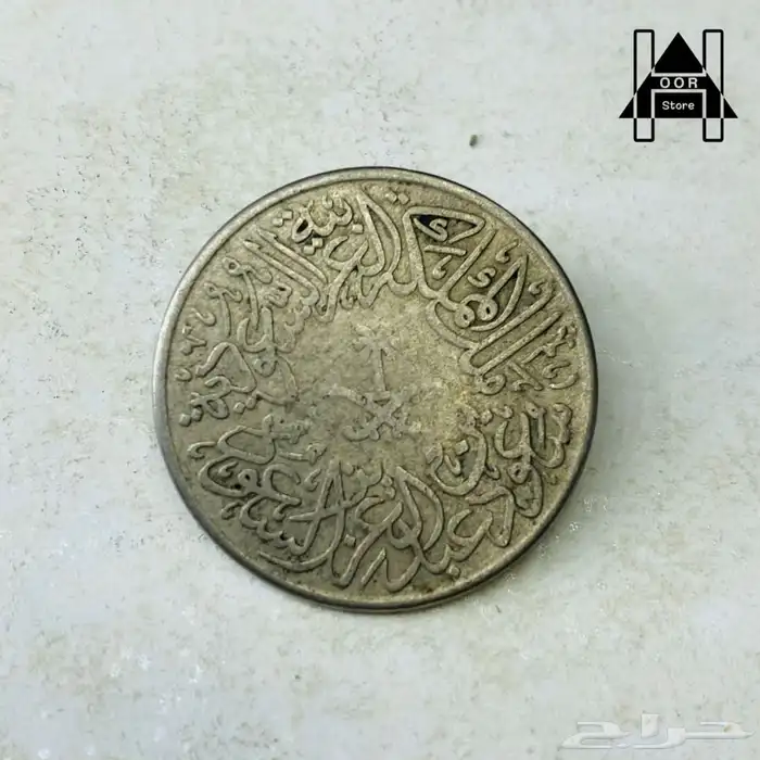 عملات عهد الملك عبدالعزيز والملك سعود وعملات منوعه قديمه جدا 28