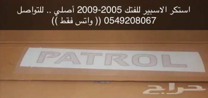 استيكر الأسبير .. باترول فتك 0