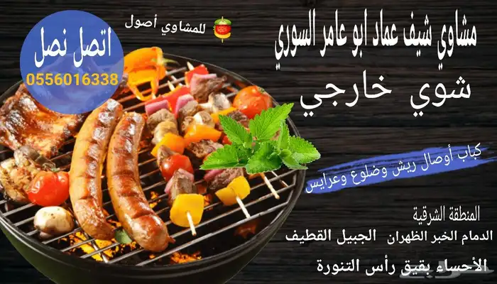 شوي خارجي اسم واحد مشويات مشاوي شيف عماد 0