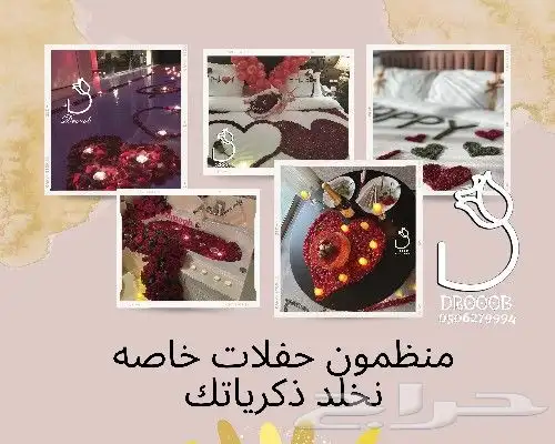 منظمون حفلات خاصه وليالي رومنسيه 1