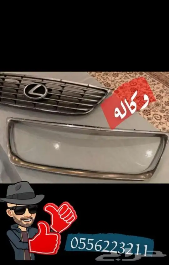 شبك لكزس 350 0