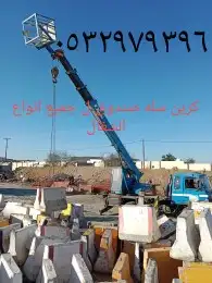 كرين مكه سله صندوق ل جميع أعمل الصيانه اتصل 8