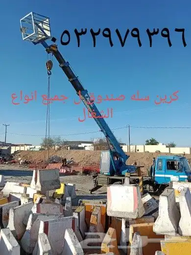 كرين مكه سله صندوق ل جميع أعمل الصيانه اتصل 11
