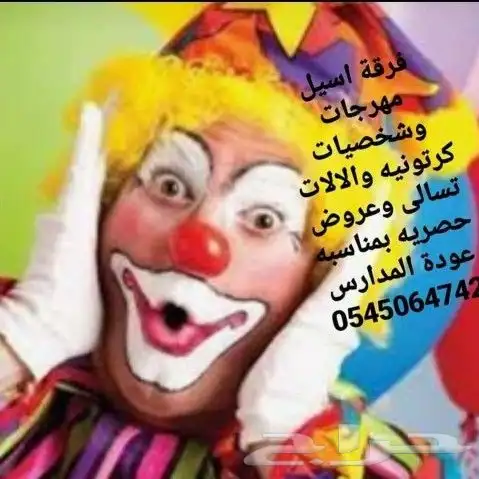 مهرجه اطفال بالرياض والدمام 0