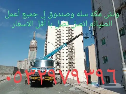 كرين مكه سله صندوق ل جميع أعمل الصيانه اتصل 17