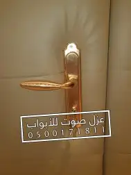 عزل باب عازل صوت للابواب الرياض 26