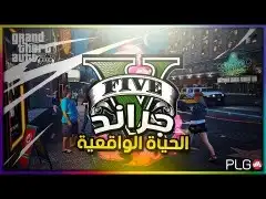 قراند الحياة الواقعية وتركيب العاب بي سي 7