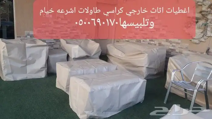 اغطيه كراسي طاولات طعام كافيه مطاعم جلسات خار 12