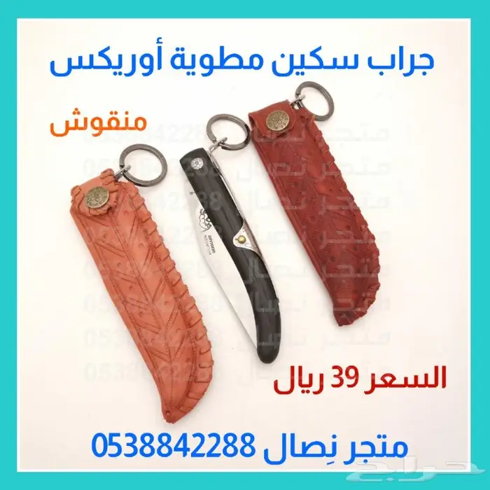 جراب سكين مطوية أوريكس جلد طبيعي 1