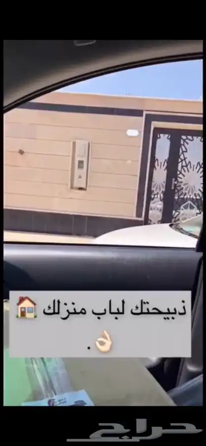 ذبيحتك لباب بيتك    6