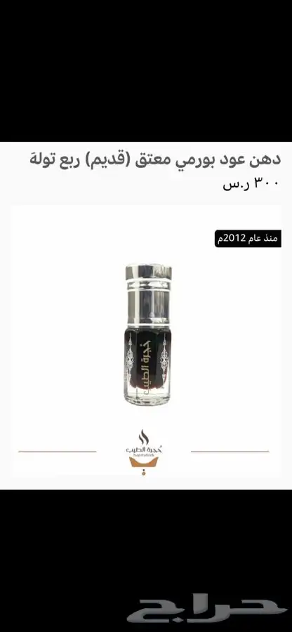 دهن عود بورمي قديم عام 2012 0