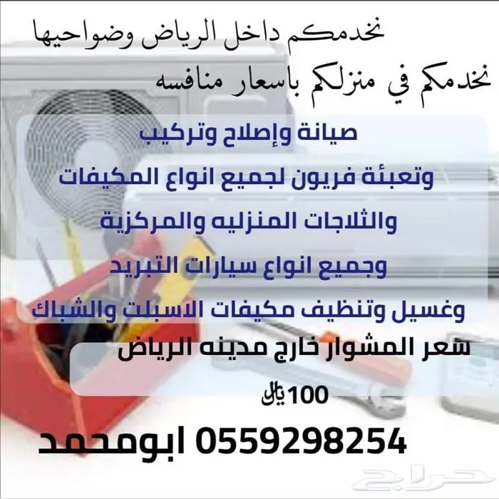 فني صيانة مكيفات والاجهزة المنزلية وال انفنتر 0