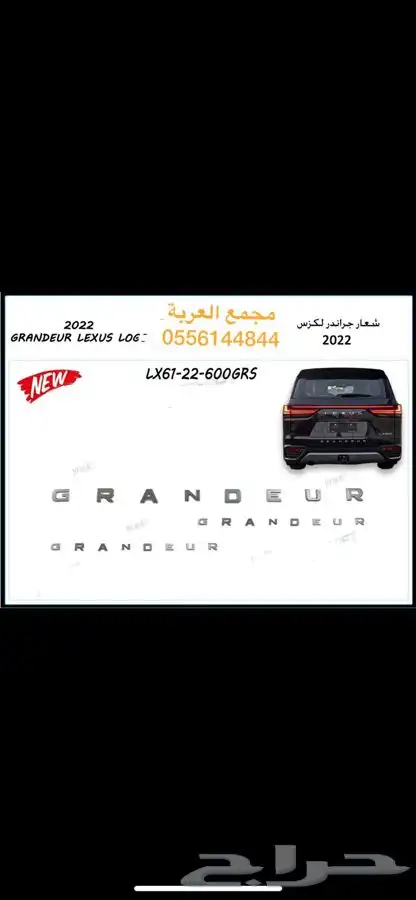 لكزس شعار جراند 2022 0