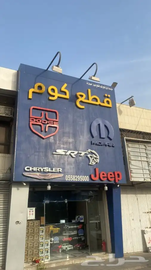 قطع غيار دوج كلايسلر جيب تشارجر 2