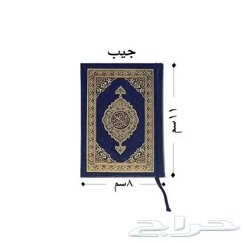 مصاحف مجمع الملك فهد اسعار جمله 9