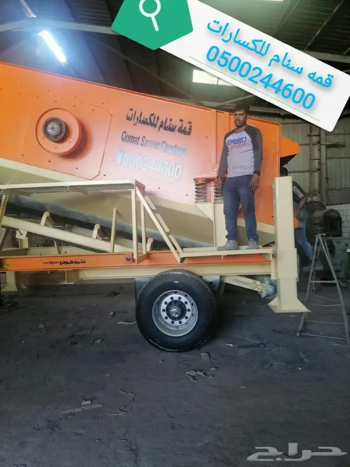 غربال موبايلي متحرك سير كساره 0