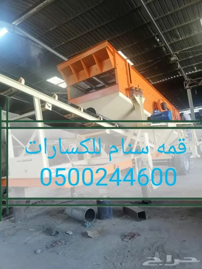 غربال موبايلي متحرك سير كساره 1