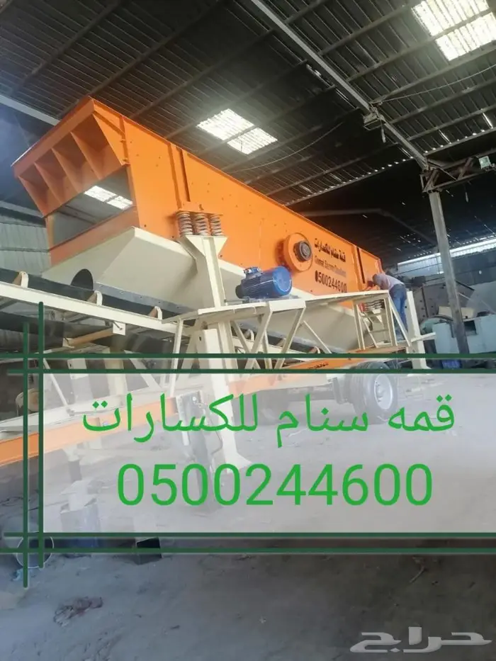 غربال موبايلي متحرك سير كساره 2