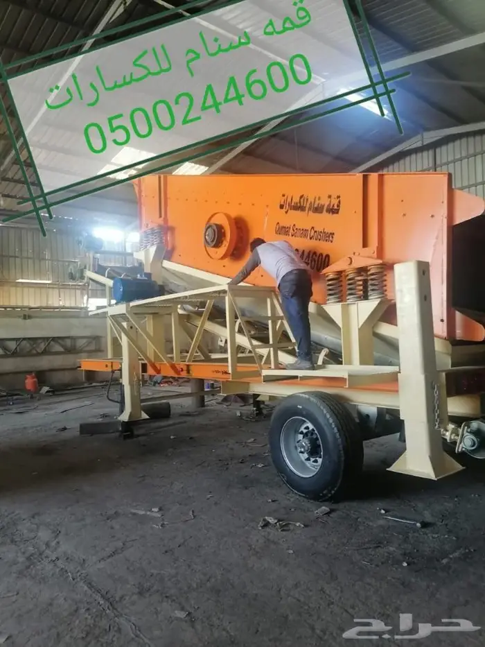غربال موبايلي متحرك سير كساره 3