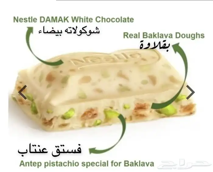 شوكلاتة داماك بالبقلاوة من نستلةالتركية(ألذ شوكليت من تركيا) 6
