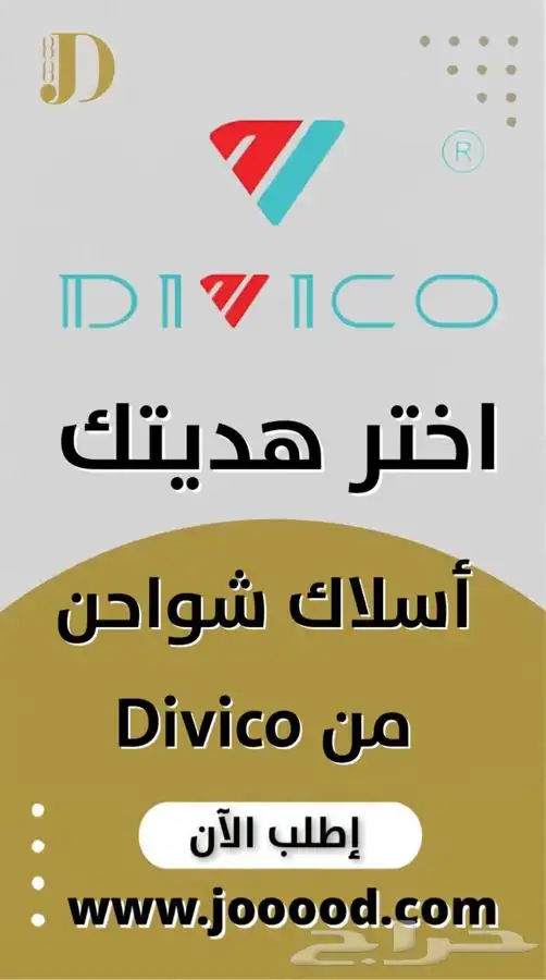 أسلاك Divico 7