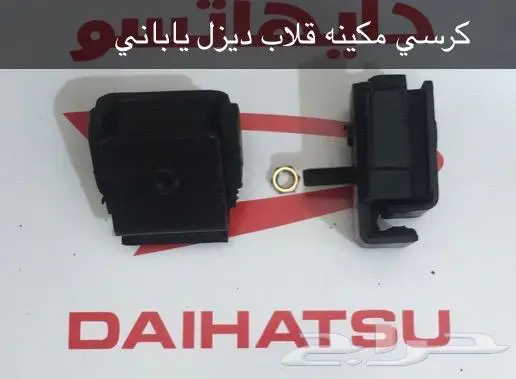 قطع غيار دايهاتسو 42