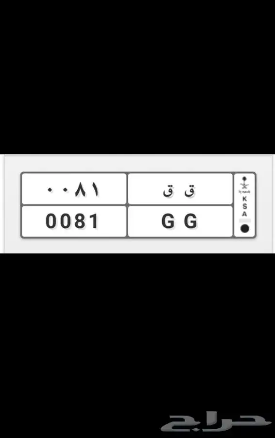 للبيع لوحه دراجه ناريه حروف مكرره مميزه ق ق 81 0