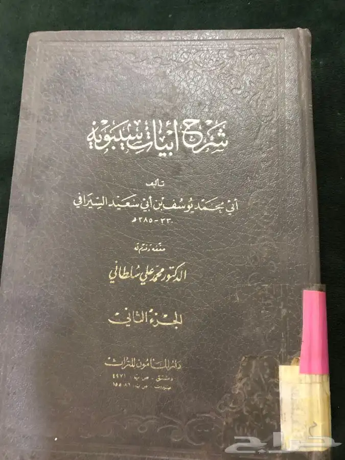 كتاب شرح ابيات سيبويه 0