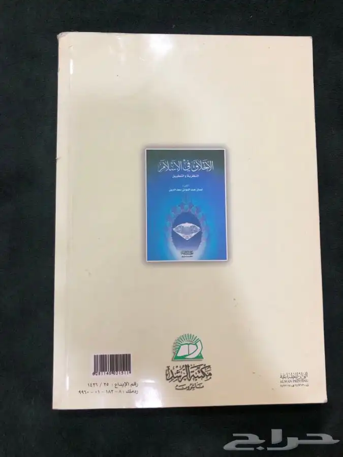 كتاب الاخلاق في الاسلام 1
