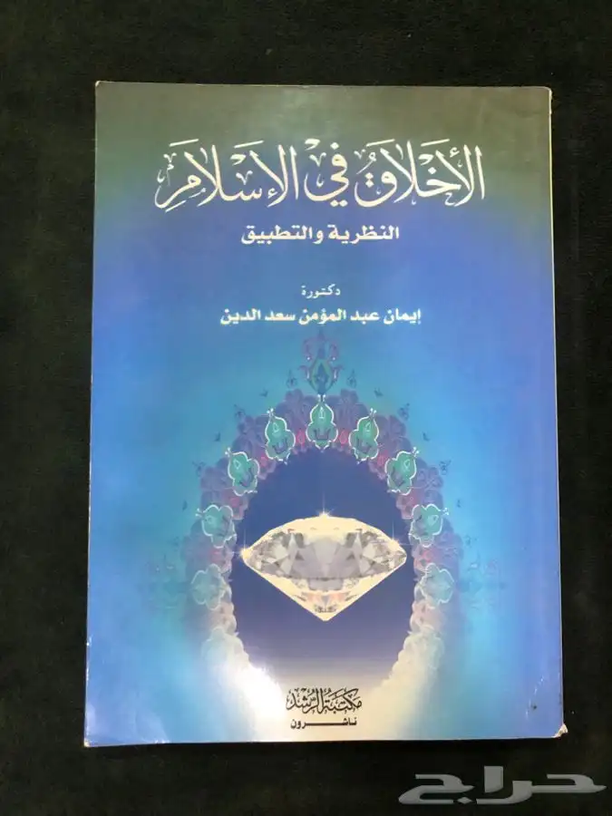 كتاب الاخلاق في الاسلام 0