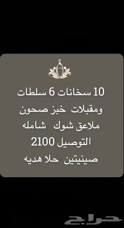 بوفيه مفتوح 5سخانات 3 سلطات ومقبلات صحون ملاعق شوك خبز 16