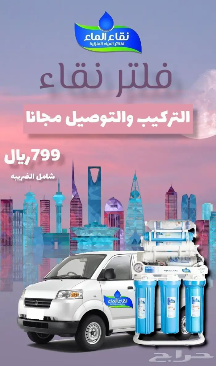 عرض الفلتر الفتنامى 7مرحلة من شركة نقاء الماء 0