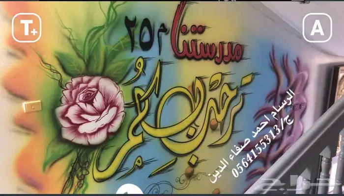 رسام مغاسل سيارات و مدارس و روضات 5