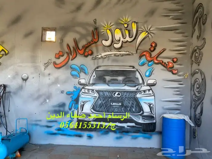 رسام مغاسل سيارات و مدارس و روضات 1