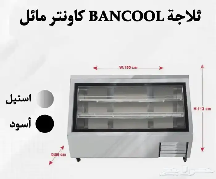ثلاجة BANCOOL كاونتر مائل إستيل وأسود 0