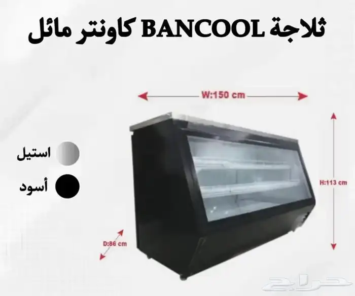 ثلاجة BANCOOL كاونتر مائل إستيل وأسود 3