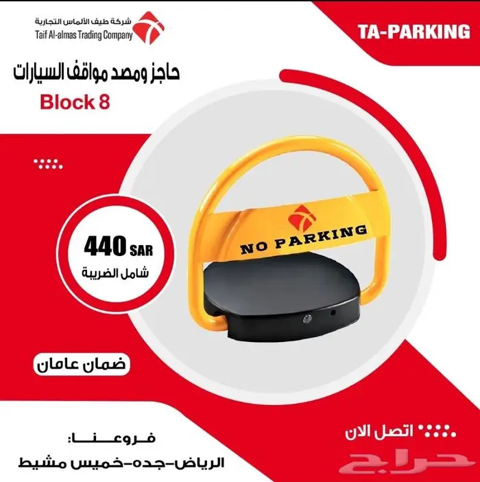 حاجز مواقف ومصد السيارات 440 ريال بالتركيب 1