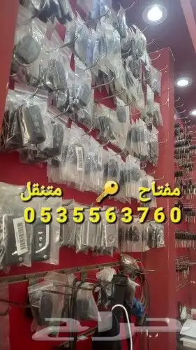 مفتاح متنقل الطايف الحويه وضواحيها 13