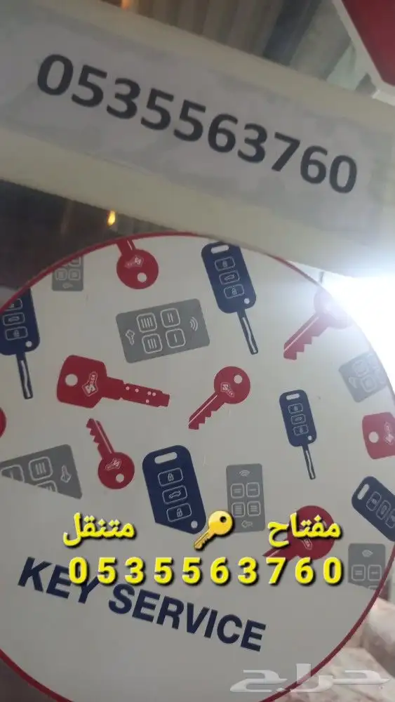 مفتاح متنقل الطايف الحويه وضواحيها 8