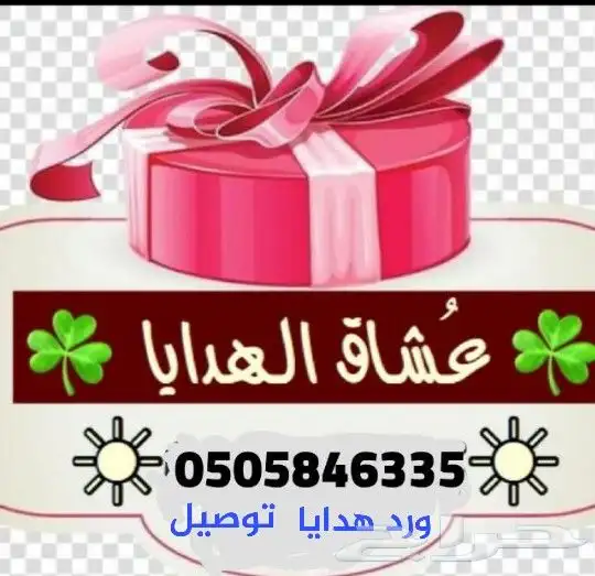 توصيل هدايا ابها احد رفيده الواديين المحاله 1