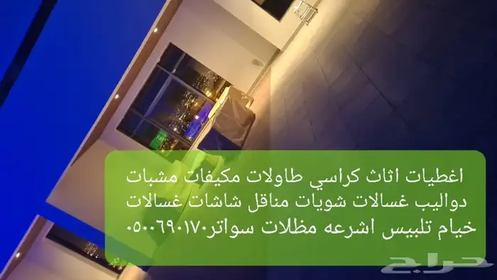 اغطية جلسات خارجيه اشرعه اثاث غطيان 82