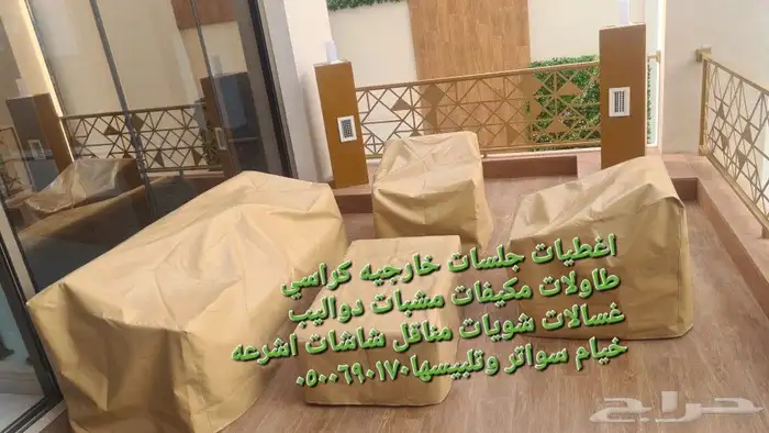 اغطية جلسات خارجيه اشرعه اثاث غطيان 55