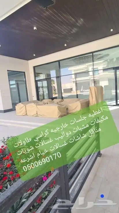 اغطية جلسات خارجيه اشرعه اثاث غطيان 61