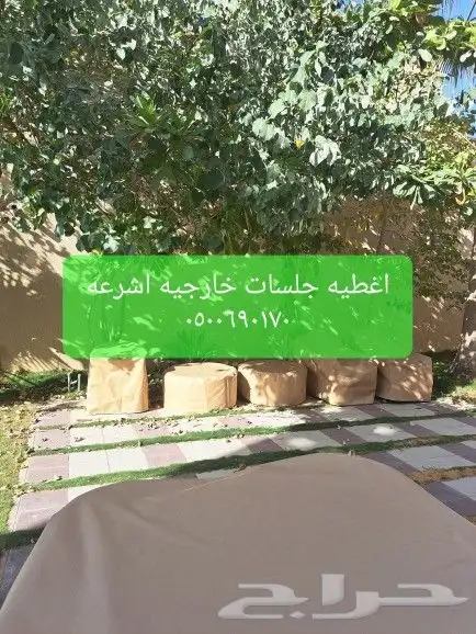 اغطية جلسات خارجيه اشرعه اثاث غطيان 18