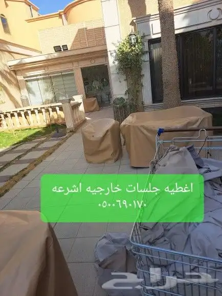 اغطية جلسات خارجيه اشرعه اثاث غطيان 17