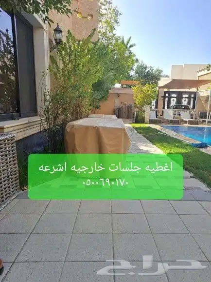 اغطية جلسات خارجيه اشرعه اثاث غطيان 19