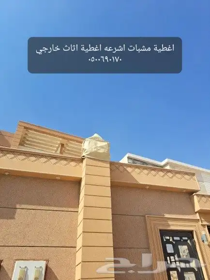 اغطية جلسات خارجيه اشرعه اثاث غطيان 3