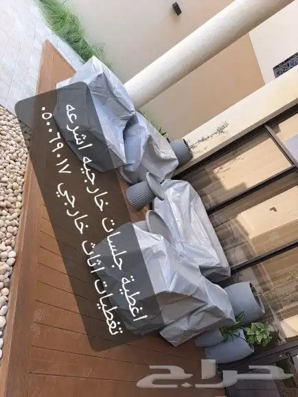 اغطية جلسات خارجيه اشرعه اثاث غطيان 5